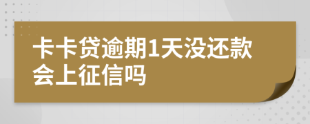 卡卡贷逾期1天没还款会上征信吗