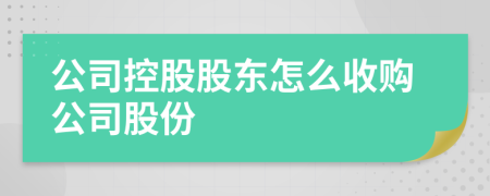 公司控股股东怎么收购公司股份