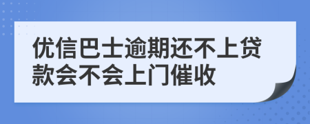 优信巴士逾期还不上贷款会不会上门催收