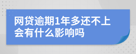 网贷逾期1年多还不上会有什么影响吗