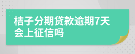 桔子分期贷款逾期7天会上征信吗