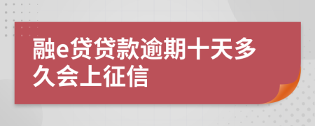 融e贷贷款逾期十天多久会上征信