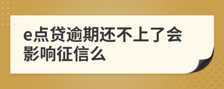 e点贷逾期还不上了会影响征信么