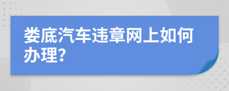 娄底汽车违章网上如何办理？