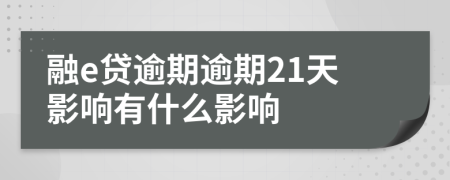 融e贷逾期逾期21天影响有什么影响