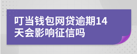 叮当钱包网贷逾期14天会影响征信吗