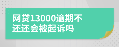 网贷13000逾期不还还会被起诉吗