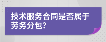 技术服务合同是否属于劳务分包？