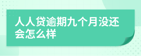 人人贷逾期九个月没还会怎么样