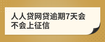 人人贷网贷逾期7天会不会上征信