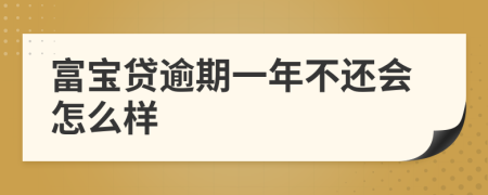 富宝贷逾期一年不还会怎么样