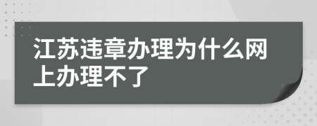 江苏违章办理为什么网上办理不了