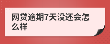 网贷逾期7天没还会怎么样