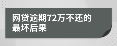 网贷逾期72万不还的最坏后果