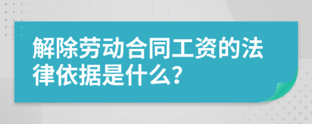 解除劳动合同工资的法律依据是什么？