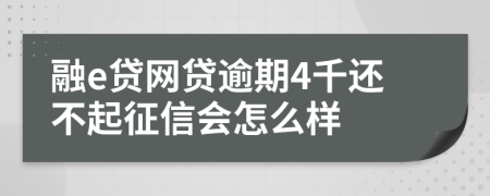 融e贷网贷逾期4千还不起征信会怎么样