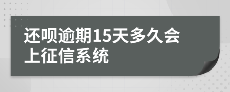 还呗逾期15天多久会上征信系统