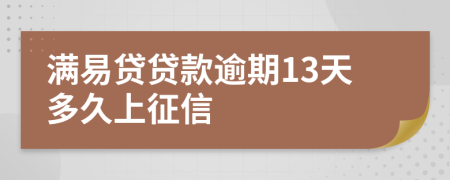 满易贷贷款逾期13天多久上征信