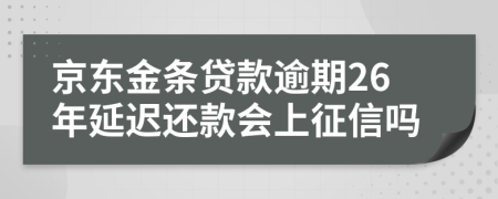 京东金条贷款逾期26年延迟还款会上征信吗