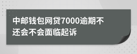 中邮钱包网贷7000逾期不还会不会面临起诉