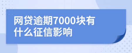 网贷逾期7000块有什么征信影响