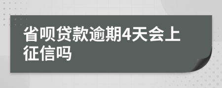 省呗贷款逾期4天会上征信吗