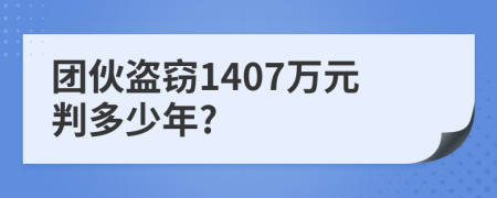 团伙盗窃1407万元判多少年?