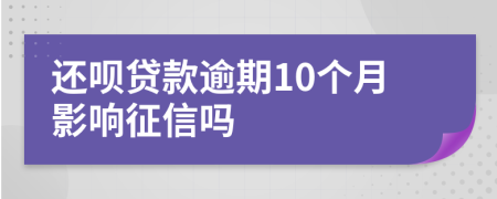 还呗贷款逾期10个月影响征信吗