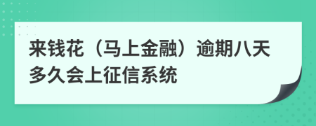 来钱花（马上金融）逾期八天多久会上征信系统