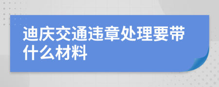 迪庆交通违章处理要带什么材料