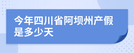 今年四川省阿坝州产假是多少天