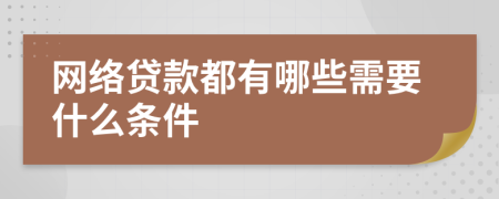 网络贷款都有哪些需要什么条件