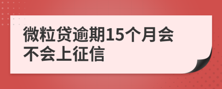 微粒贷逾期15个月会不会上征信