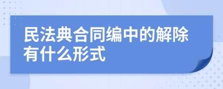 民法典合同编中的解除有什么形式