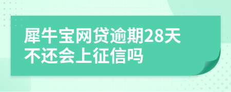 犀牛宝网贷逾期28天不还会上征信吗