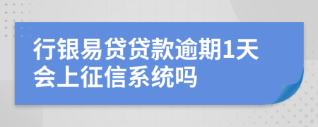 行银易贷贷款逾期1天会上征信系统吗