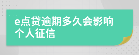 e点贷逾期多久会影响个人征信