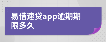 易借速贷app逾期期限多久