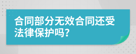 合同部分无效合同还受法律保护吗？