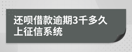 还呗借款逾期3千多久上征信系统