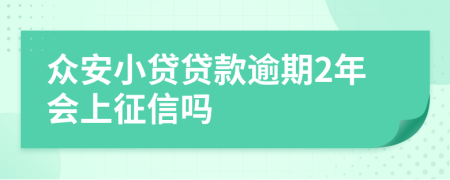 众安小贷贷款逾期2年会上征信吗