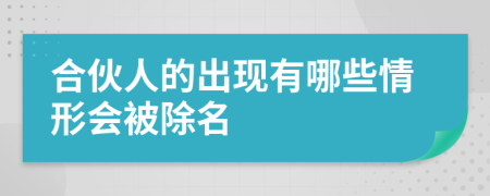 合伙人的出现有哪些情形会被除名