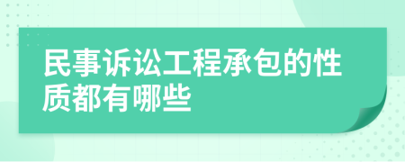 民事诉讼工程承包的性质都有哪些