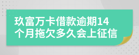 玖富万卡借款逾期14个月拖欠多久会上征信