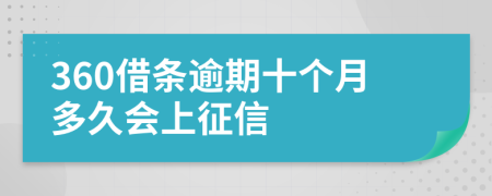 360借条逾期十个月多久会上征信