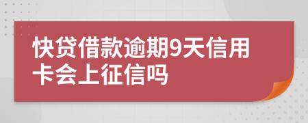 快贷借款逾期9天信用卡会上征信吗