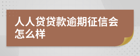 人人贷贷款逾期征信会怎么样