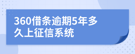 360借条逾期5年多久上征信系统