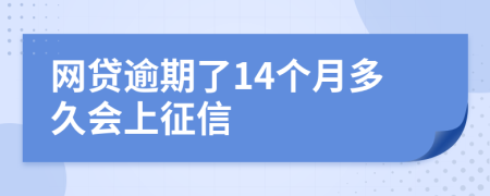 网贷逾期了14个月多久会上征信