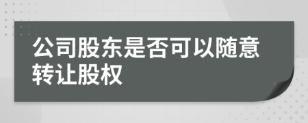 公司股东是否可以随意转让股权